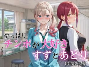 やっぱりチンポが大好き 〜すずとあとり〜(完熟姫) [d_780396]