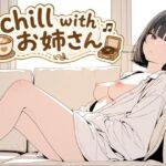chill with お姉さん(雨夜) [d_780446]