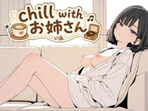chill with お姉さん(雨夜) [d_780446]