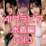 AIグラビア 水着編 VOL.3(あるみかん) [d_780498]