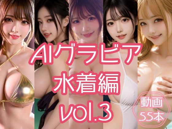 AIグラビア 水着編 VOL.3(あるみかん) [d_780498]