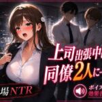 OLさん06 上司出張中に同僚2人に乳吸いされるOLさん 複数人乳首責め・乳吸い・本番ありNTR(mahtan(乳吸い・乳首責め作品多め)) [d_780537]