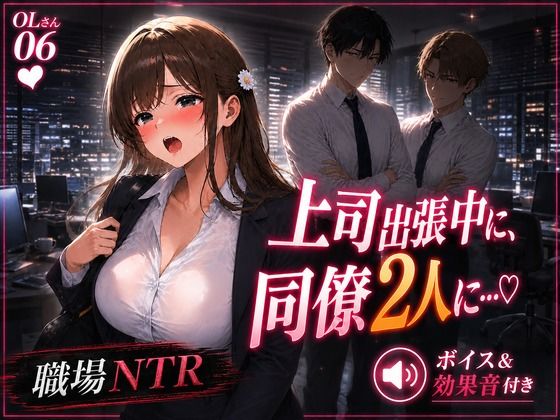 OLさん06 上司出張中に同僚2人に乳吸いされるOLさん 複数人乳首責め・乳吸い・本番ありNTR(mahtan(乳吸い・乳首責め作品多め)) [d_780537]