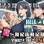 固法〇偉の裏・風紀活動記録(ブキミナタニマ) [d_780596]