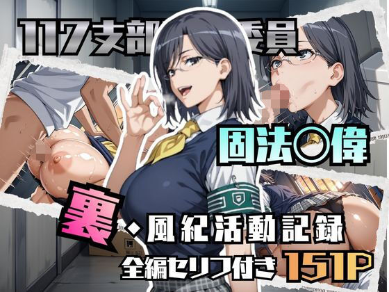 固法〇偉の裏・風紀活動記録(ブキミナタニマ) [d_780596]