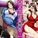 俺の事を見下していた年下女上司の秘密を俺だけが知ってしまった(鼻高モアイ) [d_780627]