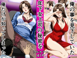 俺の事を見下していた年下女上司の秘密を俺だけが知ってしまった(鼻高モアイ) [d_780627]