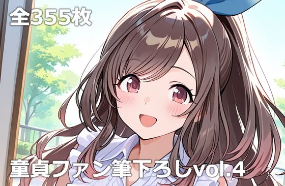 童貞ファン筆下ろしvol.4(etc) [d_780628]