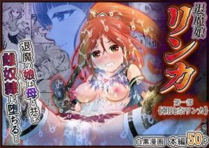 退魔娘リンカ『第一部 朝比奈リンカ』(エクリプス) [d_780660]