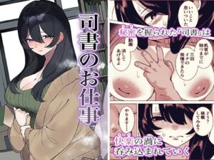司書のお仕事(黒子ザウルス研究所) [d_780798]
