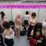 コスプレ会場の簡易更衣室の中の様子(性癖ダイレクトアタック) [d_780807]