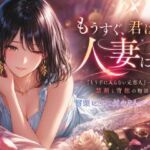 もうすぐ、君は人妻になる。〜前編〜(Mr.パロプンテ) [d_780869]
