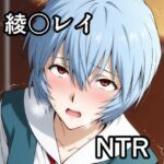 綾波〇イ NTR CG集(宇宙の果ての先にあるアレ) [d_780874]