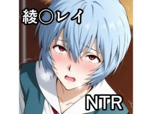 綾波〇イ NTR CG集(宇宙の果ての先にあるアレ) [d_780874]