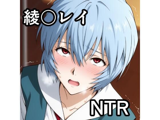 綾波〇イ NTR CG集(宇宙の果ての先にあるアレ) [d_780874]