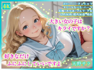 大きい女の子はキライですか？好きなだけふにふにしていいですよ(ころもち) [d_780879]