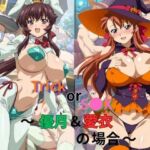 Trick or S●X〜優月＆愛衣の場合〜(たちまる) [d_780892]
