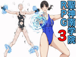 聖神南学院RPG3(ジュン) [d_780900]