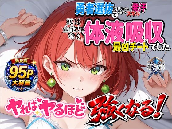 勇者選抜で見捨てられた俺のスキル《発汗》実は全能力を奪う《体液吸収》最凶チートでした。【第九話】(深淵クロニクル) [d_780917]