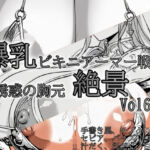 爆乳ビキニアーマー戦士 〜誘惑の胸元絶景〜 vol8(ドットテキスト) [d_780922]