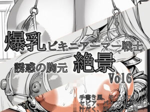 爆乳ビキニアーマー戦士 〜誘惑の胸元絶景〜 vol8(ドットテキスト) [d_780922]
