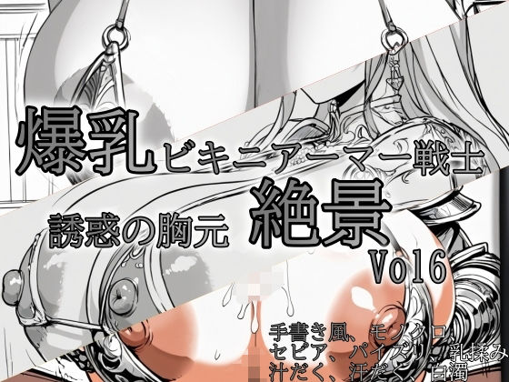 爆乳ビキニアーマー戦士 〜誘惑の胸元絶景〜 vol8(ドットテキスト) [d_780922]