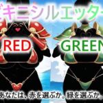 ビキニシルエッター  RED/GREEN  あなたは、赤を選ぶか。緑を選ぶか。(ドットテキスト) [d_780926]