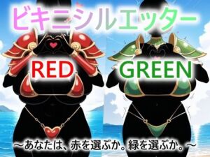 ビキニシルエッター  RED/GREEN  あなたは、赤を選ぶか。緑を選ぶか。(ドットテキスト) [d_780926]
