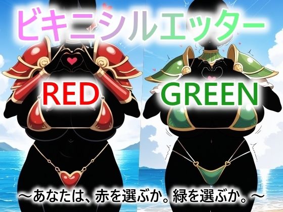ビキニシルエッター  RED/GREEN  あなたは、赤を選ぶか。緑を選ぶか。(ドットテキスト) [d_780926]