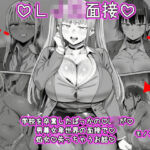 LJK面接  ―――学校を卒業したばっかのLJKが男尊女卑世界の面接で処女を失っちゃうお話(ねっとりネトリーニョ) [d_781015]