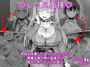 LJK面接  ―――学校を卒業したばっかのLJKが男尊女卑世界の面接で処女を失っちゃうお話(ねっとりネトリーニョ) [d_781015]