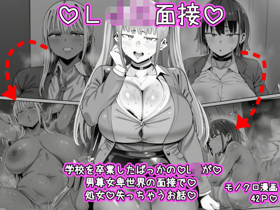 LJK面接  ―――学校を卒業したばっかのLJKが男尊女卑世界の面接で処女を失っちゃうお話(ねっとりネトリーニョ) [d_781015]
