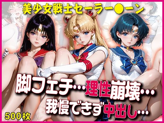 撮影中、脚フェチの理性が崩壊…【豪華CG500枚収録】(奪われた純愛) [d_781026]