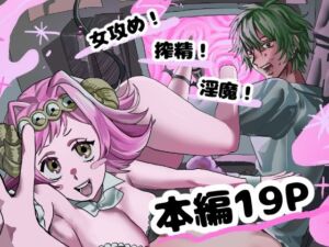 淫魔の押し売り(しゅまる) [d_781036]