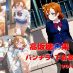 高坂穂乃果 パンチラ・下着姿集 vol.1(ミヤAIイラストショップ) [d_781055]