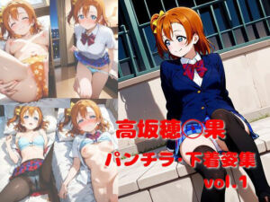 高坂穂乃果 パンチラ・下着姿集 vol.1(ミヤAIイラストショップ) [d_781055]