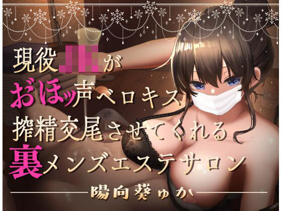 現役JKがおほ声ベロキス搾精交尾させてくれる裏メンズエステサロン【オホ声/KU100】(永井監督) [d_781127]