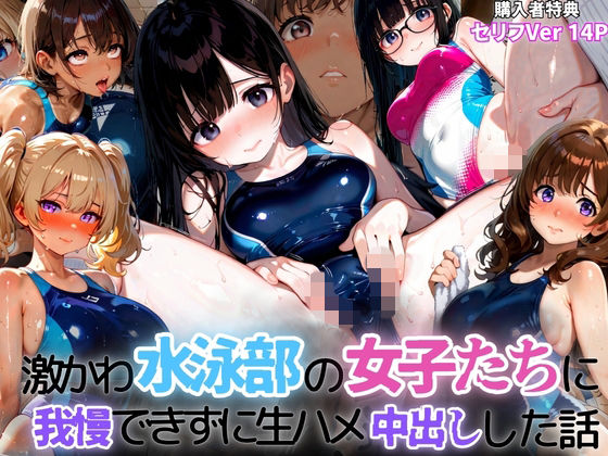 激かわ水泳部の女子たちに我慢できずに生ハメ中出しした話2(ぷりん工房) [d_781149]