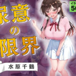 尿意の限界 彼女、おもらしします 水原千鶴(Atelier ORANGE) [d_781153]