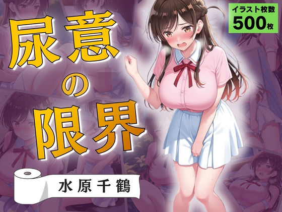 尿意の限界 彼女、おもらしします 水原千鶴(Atelier ORANGE) [d_781153]