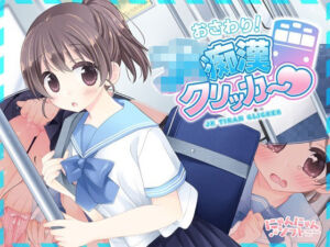 おさわり！JK痴●クリッカー(にゃんにゃんソフト) [d_781284]