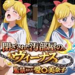 閉ざされた汚部屋のヴィーナス 監禁された愛○美奈子(ひとつなぎの秘宝館) [d_781288]