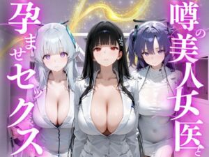 噂の美人女医と孕ませセックス ブルーアー◯イブ編(けこぽる) [d_781292]