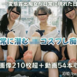 『日常に潜むJKコスプレ痴女』 〜コスプレ痴女が日常に現れた日〜(追憶/tsuioku) [d_781313]