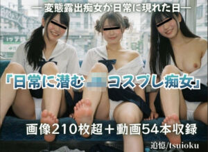『日常に潜むJKコスプレ痴女』 〜コスプレ痴女が日常に現れた日〜(追憶/tsuioku) [d_781313]
