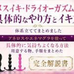メスイキ・ドライオーガズム 具体的なやり方とイキ方 体系立ててまとめました     アネロスやエネマグラを使って 具体的に気持ちよくなる方法 用意する物、手順をまとめた 完全解説書(乳首やアナルでメスイキ目指そ?女の子みたいに気持ちよくなろ?) [d_781388]
