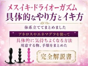 メスイキ・ドライオーガズム 具体的なやり方とイキ方 体系立ててまとめました     アネロスやエネマグラを使って 具体的に気持ちよくなる方法 用意する物、手順をまとめた 完全解説書(乳首やアナルでメスイキ目指そ?女の子みたいに気持ちよくなろ?) [d_781388]
