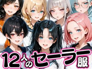 12人のセーラー服生徒とセックスし放題な教師(肉まんじゅう) [d_781425]