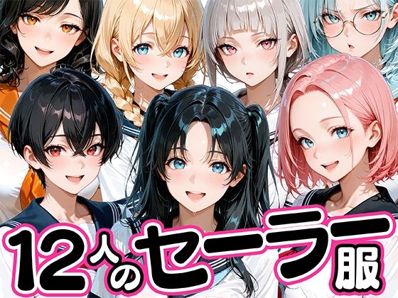 12人のセーラー服生徒とセックスし放題な教師(肉まんじゅう) [d_781425]