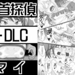 乳首探偵マイ＋DLC(39亭) [d_781468]